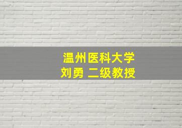 温州医科大学刘勇 二级教授